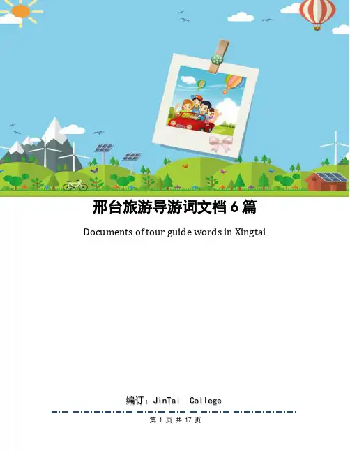 邢台旅游导游词文档6篇