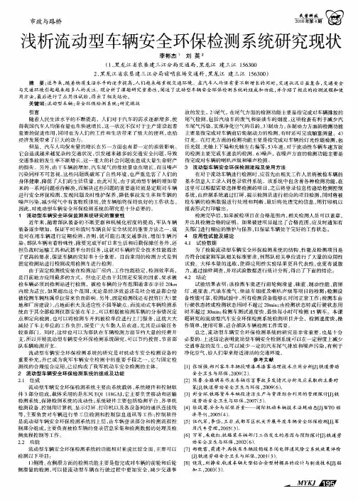 浅析流动型车辆安全环保检测系统研究现状