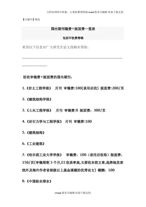 【精品】免费下载国内期刊稿费版面费及不收费得期刊一览表