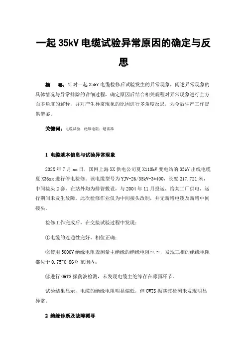一起35kV电缆试验异常原因的确定与反思