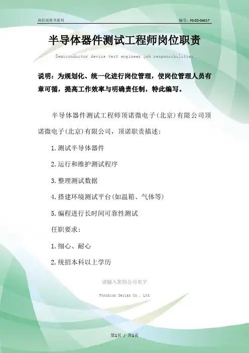 半导体器件测试工程师岗位职责范本