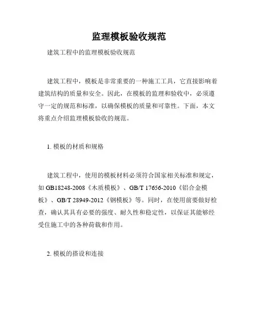 监理模板验收规范