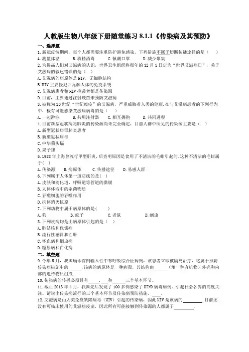 2021年人教版生物八年级下册8.1.1《传染病及其预防》随堂练习(含答案)