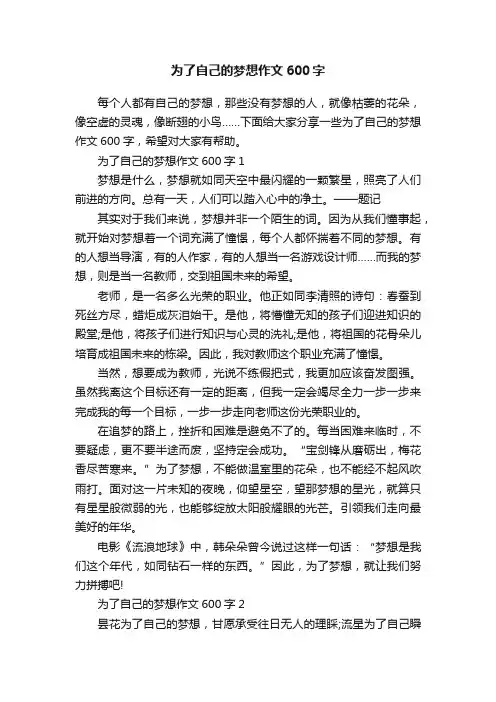 为了自己的梦想作文600字