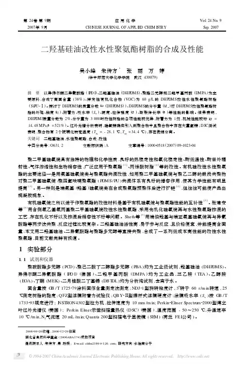 二羟基硅油改性水性聚氨酯树脂的合成及性能