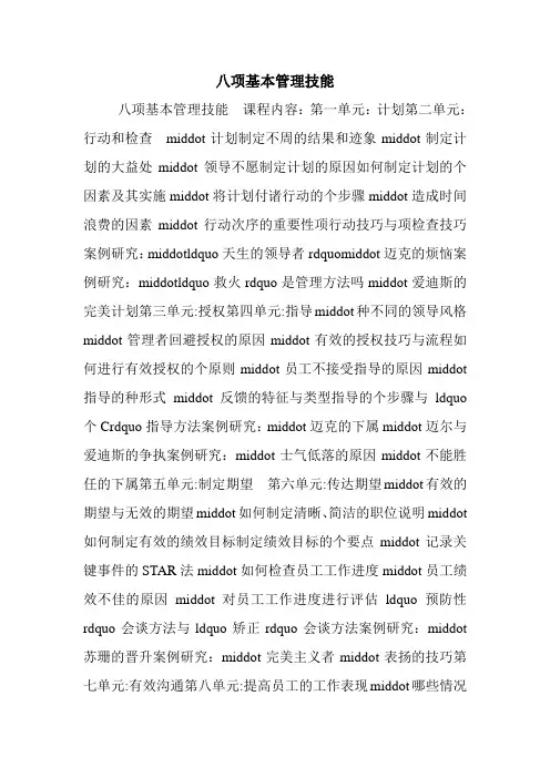 八项基本管理技能.doc