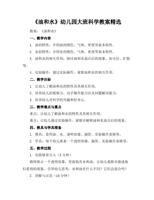 《油和水》幼儿园大班科学教案精选