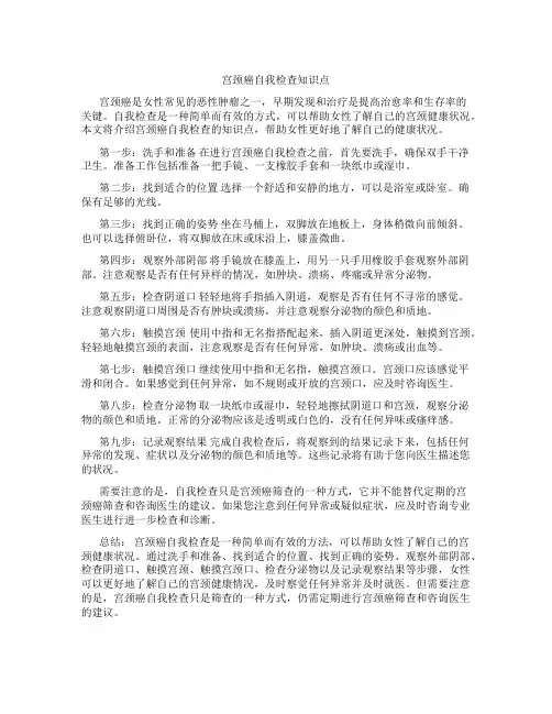 宫颈癌自我检查知识点