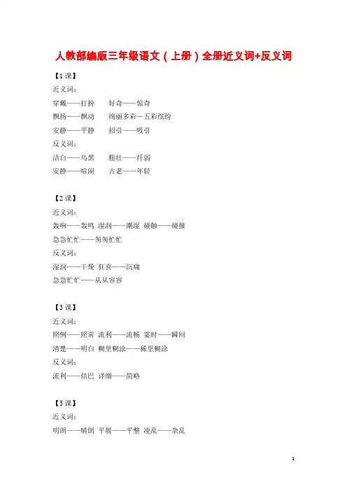 人教部编版三年级语文(上册)全册近义词+反义词