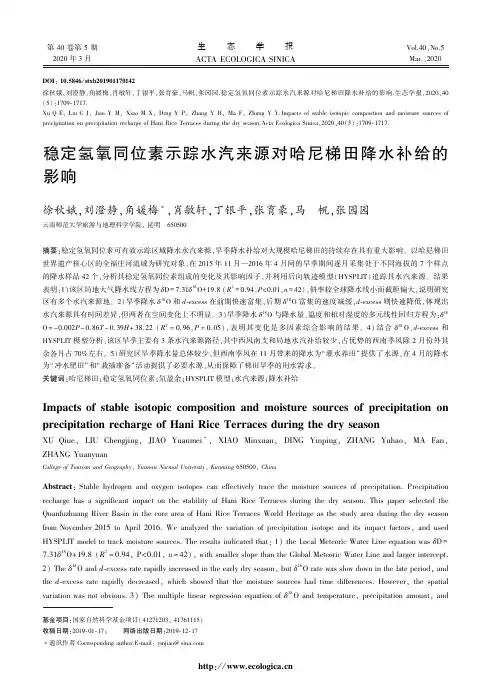 稳定氢氧同位素示踪水汽来源对哈尼梯田降水补给的影响