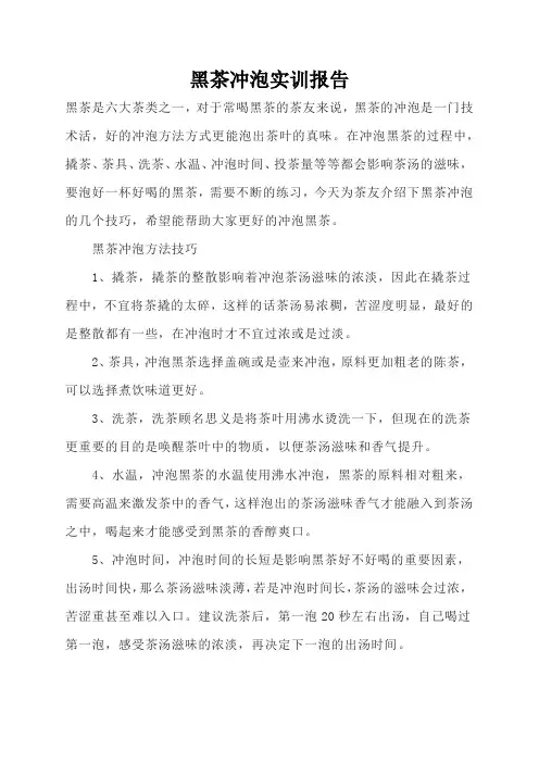 黑茶冲泡实训报告
