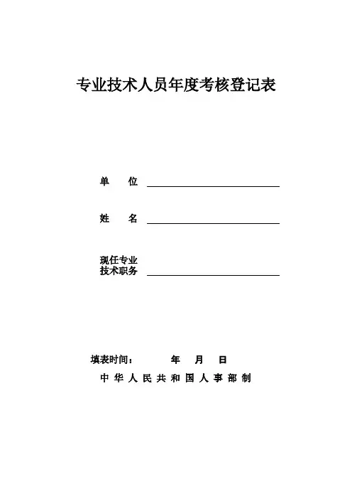 【免费下载】教师专业技术人员年度考核情况登记表