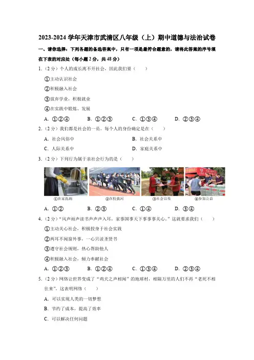 天津市武清区 2023-2024学年八年级上学期期中道德与法治试卷(含解析)