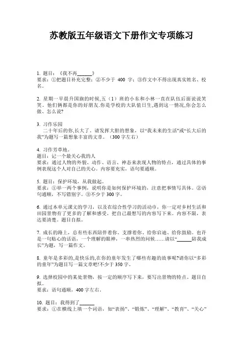 苏教版五年级语文下册作文专项练习