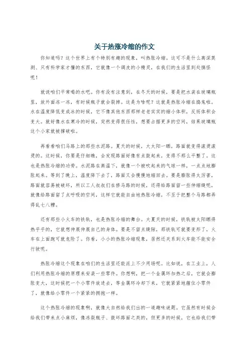 关于热涨冷缩的作文
