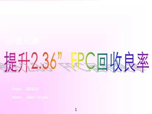 提升FPC良率(经典改善报告50页)  精品