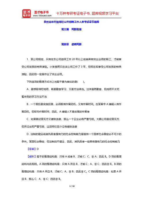 贵州省农村信用社公开招聘工作人员考试章节题库(判断推理-逻辑判断)【圣才出品】