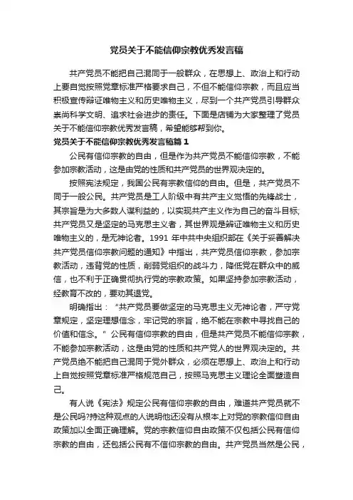 党员关于不能信仰宗教优秀发言稿
