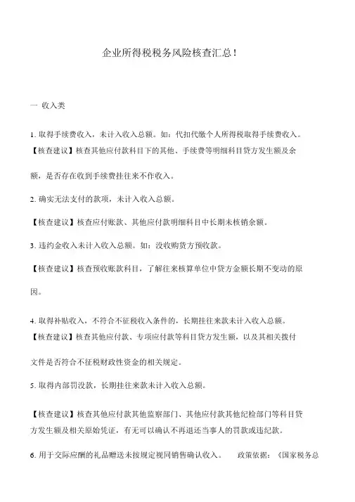 会计实务：企业所得税税务风险核查汇总!