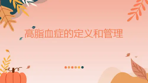 高脂血症的健康管理