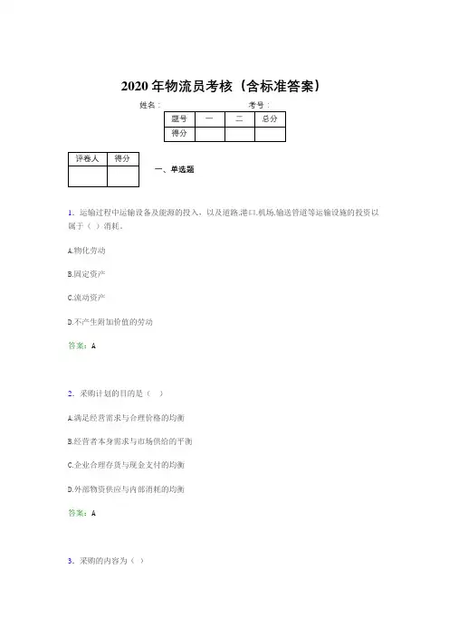 最新版精编2020年物流员模拟考核题库(含答案)