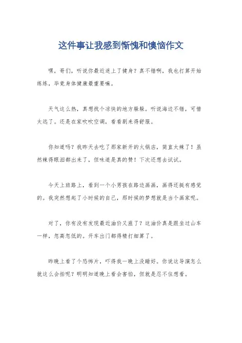 这件事让我感到惭愧和懊恼作文