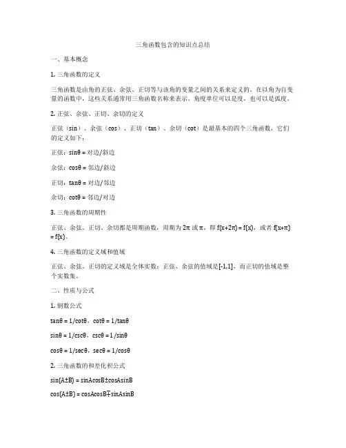 三角函数包含的知识点总结