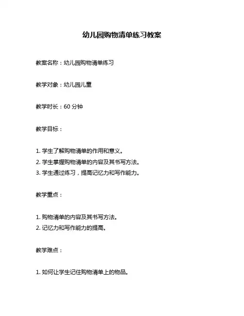 幼儿园购物清单练习教案