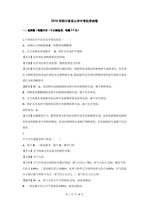 2016年四川省乐山市中考化学试卷(word版,含解析)