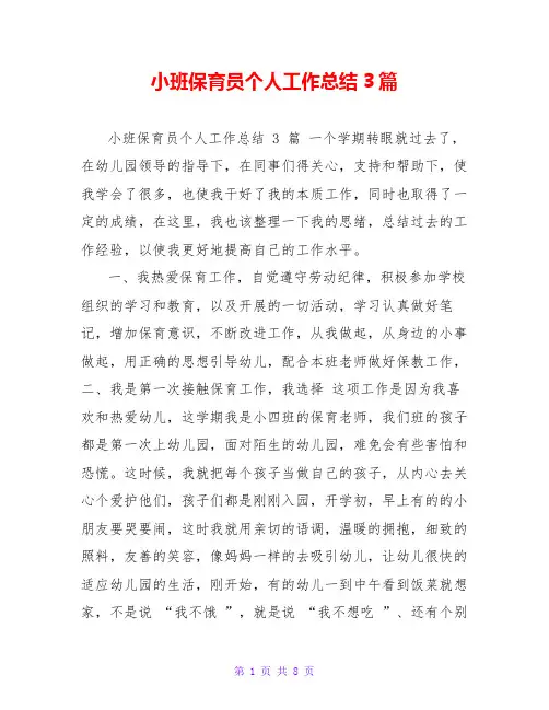 小班保育员个人工作总结3篇