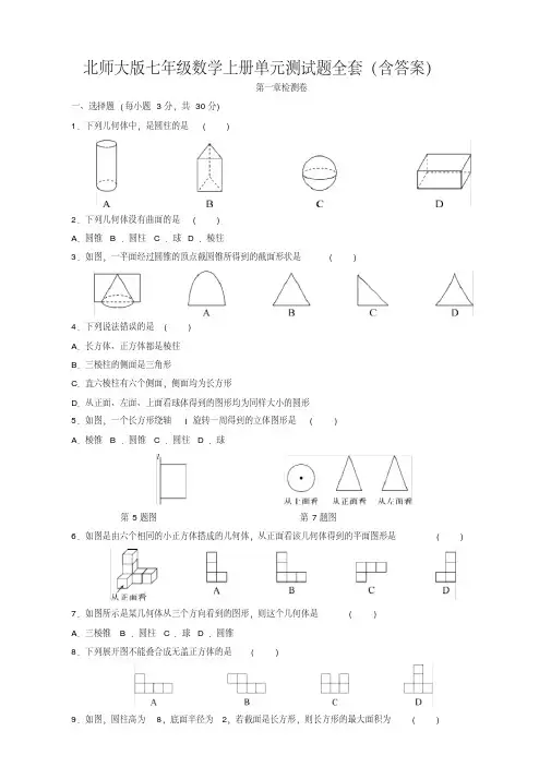 北师大版七年级数学上册单元测试题全套
