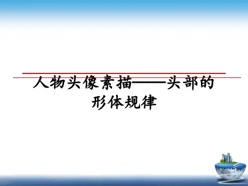 最新人物头像素描——头部的形体规律教学讲义PPT