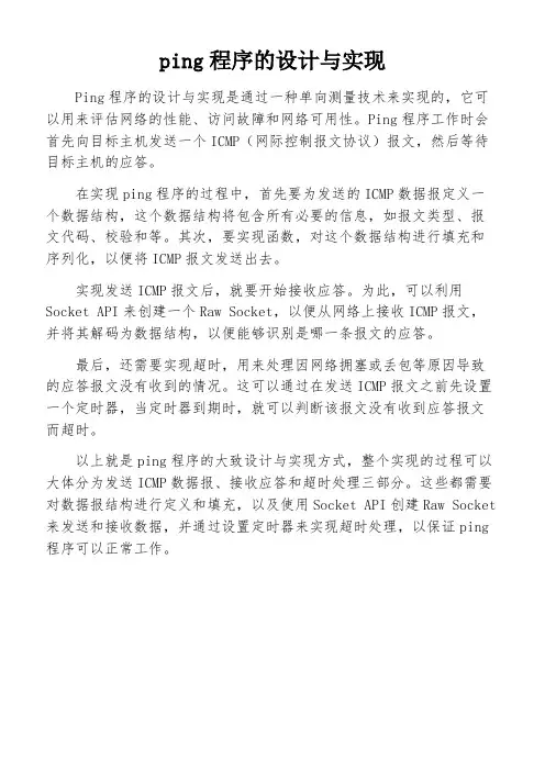ping程序的设计与实现