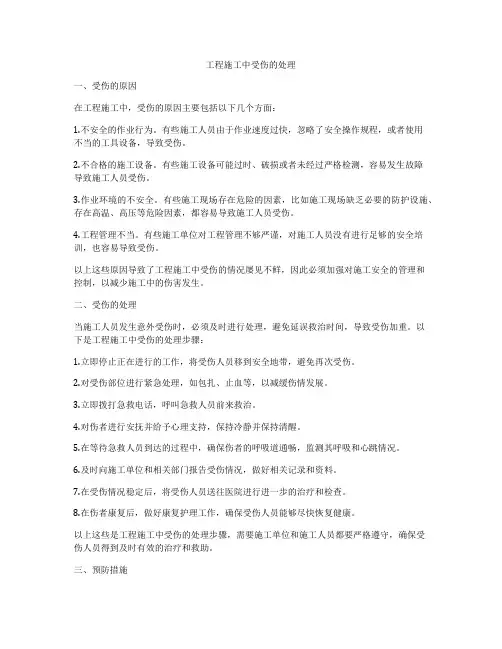 工程施工中受伤的处理