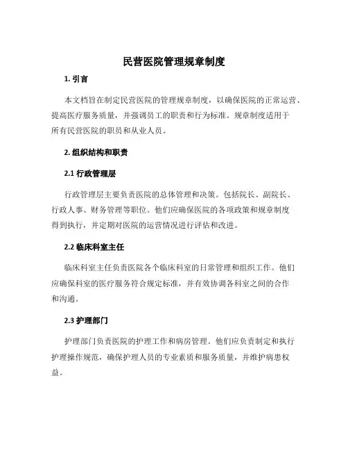 民营医院管理规章制度