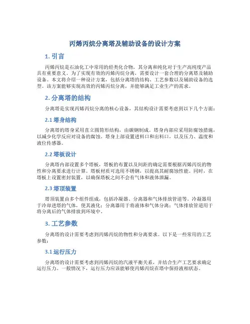 丙烯丙烷分离塔及辅助设备的设计方案