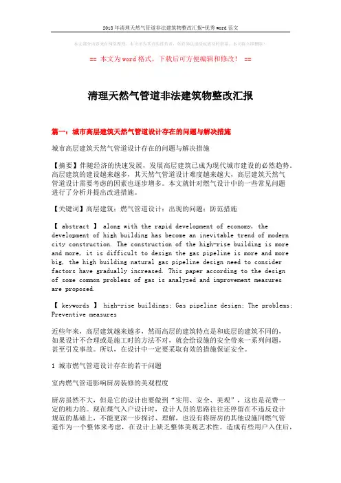2018年清理天然气管道非法建筑物整改汇报-优秀word范文 (4页)