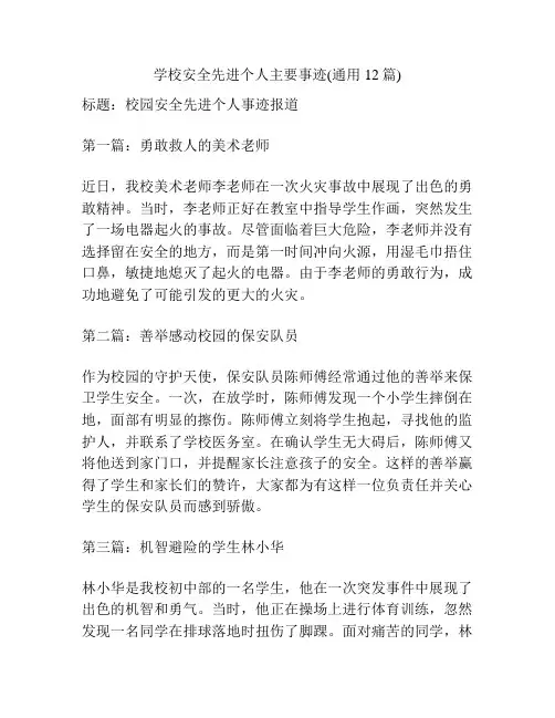 学校安全先进个人主要事迹(通用12篇)