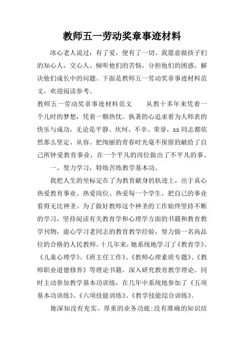 教师五一劳动奖章事迹材料_1
