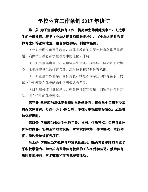 学校体育工作条例2017年修订