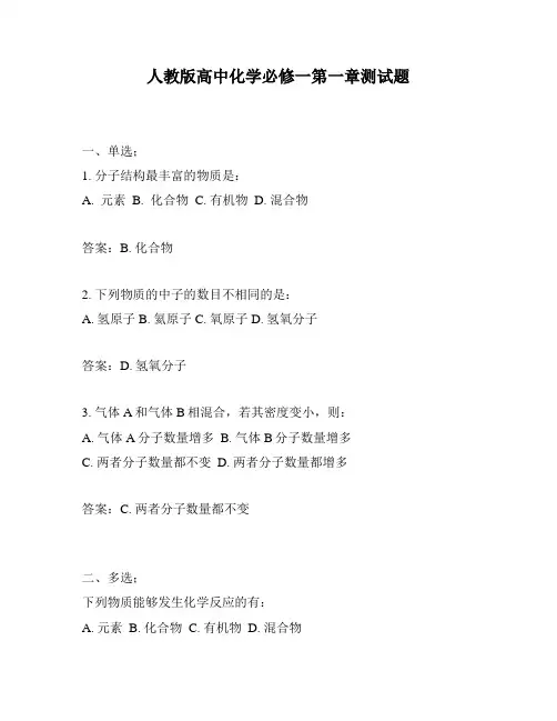 人教版高中化学必修一第一章测试题