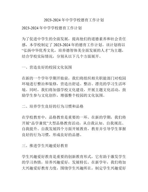 2023-2024年中学学校德育工作计划