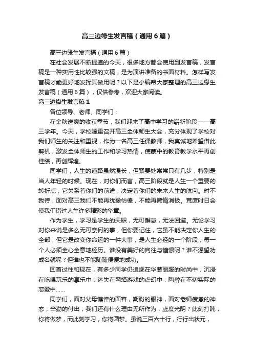 高三边缘生发言稿（通用6篇）