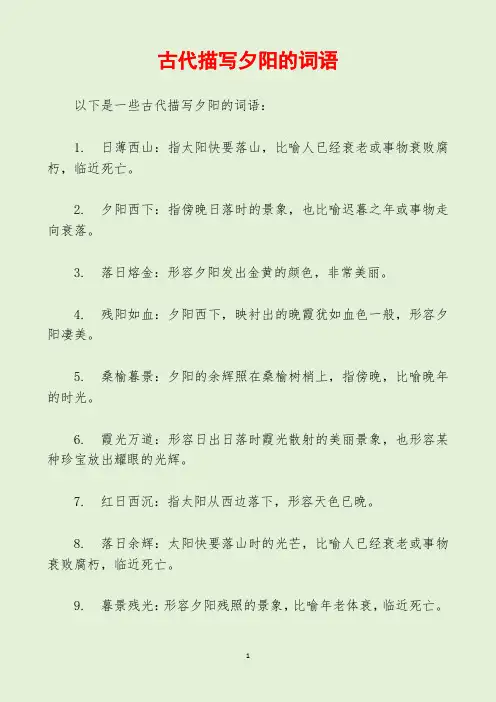 古代描写夕阳的词语