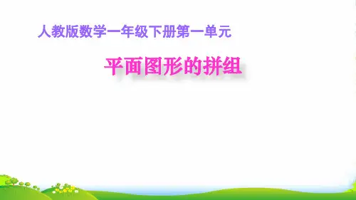 人教版一年级下册数学课件-1.2. 平面图形的拼组(共16张PPT)