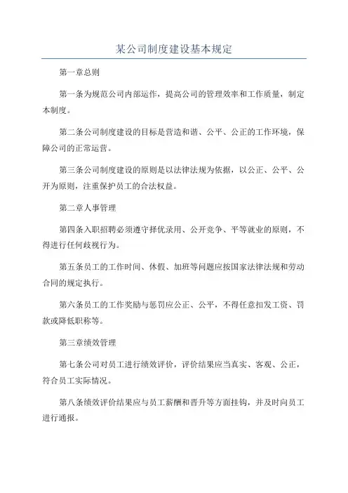 某公司制度建设基本规定