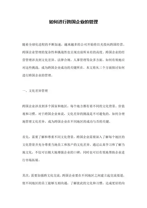 如何进行跨国企业的管理