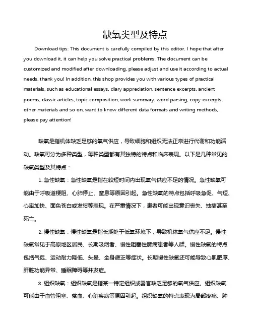 缺氧类型及特点