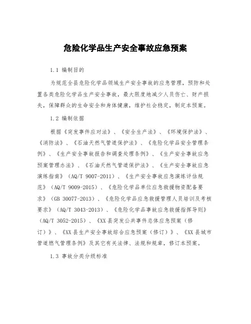 危险化学品生产安全事故应急预案
