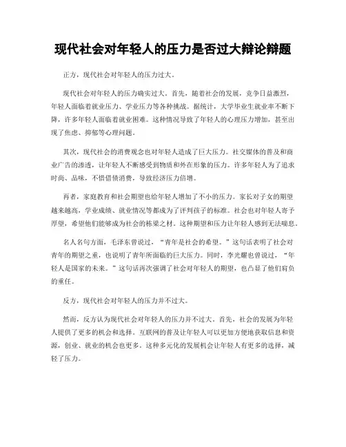 现代社会对年轻人的压力是否过大辩论辩题